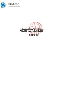 宜興佳仁低溫科技有限公司有限公司    社會性責任報告（2024年度）